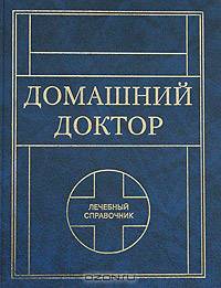 Домашний доктор. Лечебный справочник. Новое иллюстрированное издание