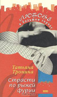 Страсти по рыжей фурии