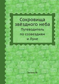 Сокровища звёздного неба. Путеводитель по созвездиям и Луне