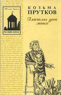 Глаголы уст моих