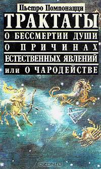 Трактаты о бессмертии души, о причинах естественных явлений или о чародействе