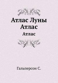 Атлас Луны