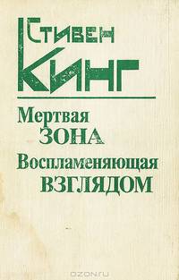 Мертвая зона. Воспламеняющая взглядом