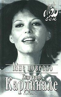 Мне повезло