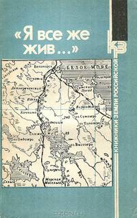 "Я все же жив…" Письма из неволи