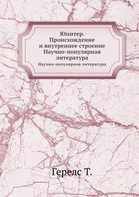 Юпитер. Происхождение и внутреннее строение. Научно-популярная литература