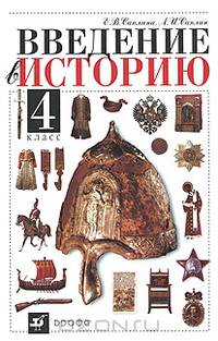 Введение в историю. 4 класс