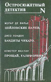 Цейлонские парии. Бандиты Чикаго. Прощай, Калифорния!