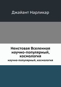 Неистовая Вселенная. научно-популярный, космология