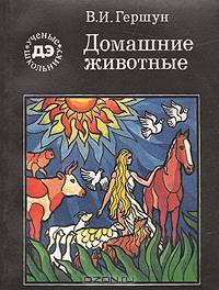 Домашние животные
