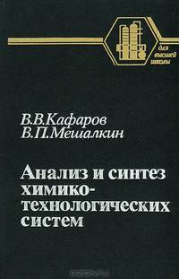 Анализ и синтез химико-технологических систем
