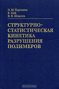 Структурно-статистическая кинетика разрушения полимеров