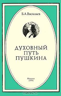 Духовный путь Пушкина