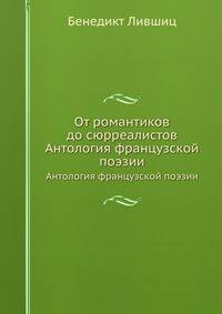 От романтиков до сюрреалистов. Антология французской поэзии