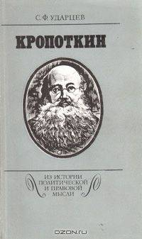 Кропоткин