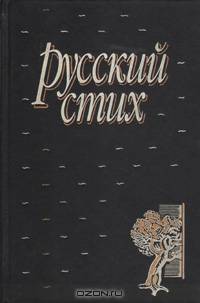 Русский стих. Метрика. Ритмика. Рифма. Строфика