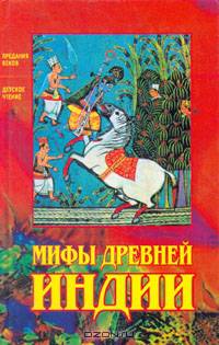 Мифы Древней Индии