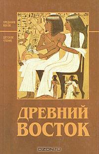 Древний Восток