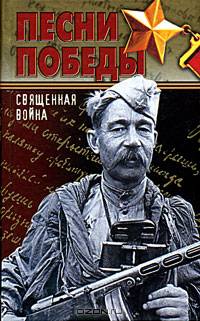 Священная война. Песни Победы