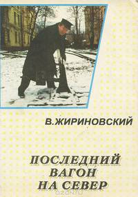 Последний вагон на Север