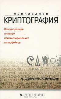 Прикладная криптография. Использование и синтез криптографических интерфейсов