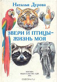 Звери и птицы - жизнь моя