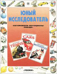Юный исследователь. Автомобили. Мотоциклы. Поезда