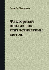 Факторный анализ как статистический метод.