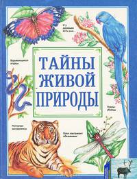 Тайны живой природы
