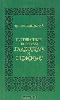 Путешествие по озерам Ладожскому и Онежскому