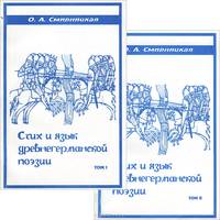 Стих и язык древнегерманской поэзии (комплект из 2 книг)