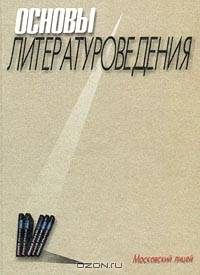Основы литературоведения