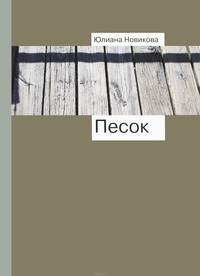Песок