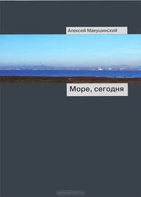 Море, сегодня