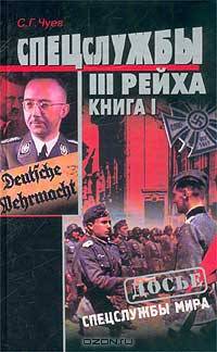 Спецслужбы Третьего Рейха. Книга I