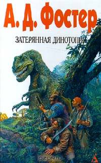 Затерянная Динотопия
