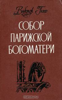 Собор Парижской богоматери
