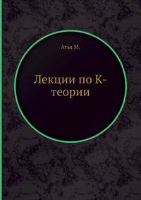 Лекции по К-теории