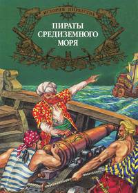 Пираты Средиземного моря