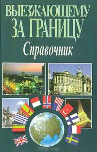 Выезжающему за границу. Справочник