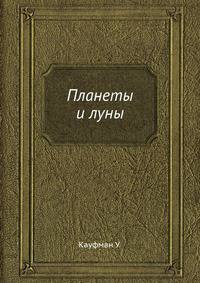 Планеты и луны