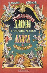 Приключения Алисы в Стране Чудес. Алиса в Зазеркалье
