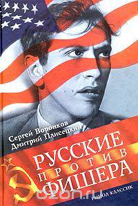Русские против Фишера