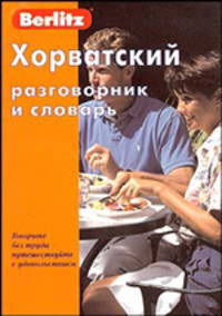 Хорватский разговорник и словарь Berlitz