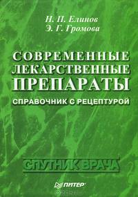 Современные лекарственные препараты. Справочник с рецептурой