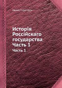 Исторiя Россiйскаго государства. Часть 1