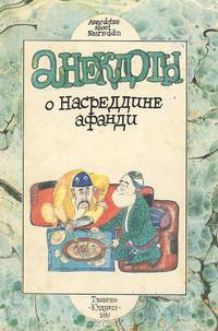 Анекдоты о Насреддине Афанди