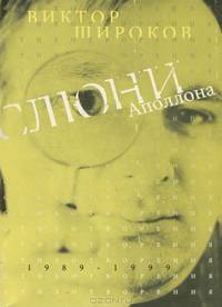 Слюни Аполлона