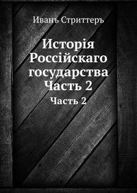 Исторiя Россiйскаго государства. Часть 2