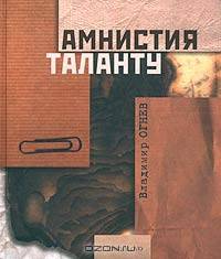 Амнистия таланту. Блики памяти